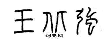 曾慶福王北強篆書個性簽名怎么寫