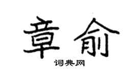 袁強章俞楷書個性簽名怎么寫