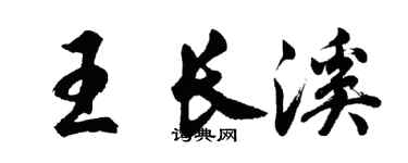 胡問遂王長溪行書個性簽名怎么寫