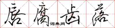 駱恆光唇腐齒落行書怎么寫