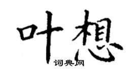 丁謙葉想楷書個性簽名怎么寫