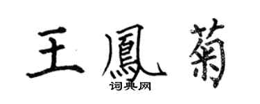 何伯昌王鳳菊楷書個性簽名怎么寫