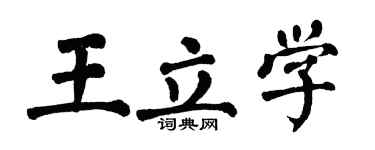 翁闓運王立學楷書個性簽名怎么寫