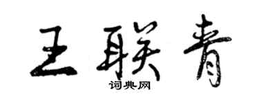 曾慶福王聯青行書個性簽名怎么寫