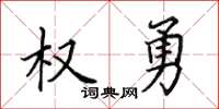 田英章權勇楷書怎么寫