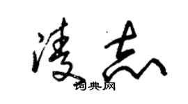 朱錫榮凌志草書個性簽名怎么寫