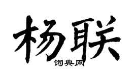 翁闓運楊聯楷書個性簽名怎么寫