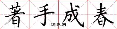 丁謙著手成春楷書怎么寫