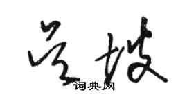 駱恆光吳坡草書個性簽名怎么寫