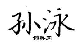 丁謙孫泳楷書個性簽名怎么寫