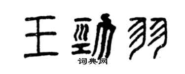 曾慶福王勁羽篆書個性簽名怎么寫