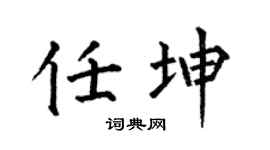何伯昌任坤楷書個性簽名怎么寫