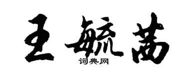 胡問遂王毓茜行書個性簽名怎么寫