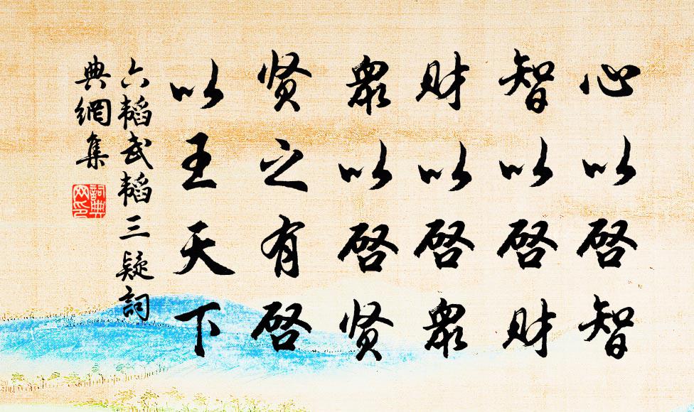 草色熏晴野，溪痕上白沙 詩詞名句