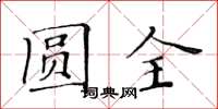 黃華生圓全楷書怎么寫