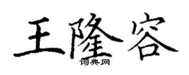 丁謙王隆容楷書個性簽名怎么寫