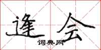 侯登峰逢會楷書怎么寫