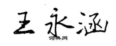 曾慶福王永涵行書個性簽名怎么寫