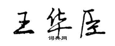 曾慶福王華臣行書個性簽名怎么寫