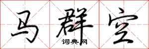 荊霄鵬馬群空行書怎么寫