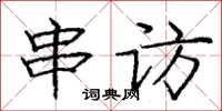 龐中華串訪楷書怎么寫