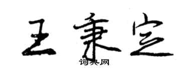 曾慶福王秉定行書個性簽名怎么寫