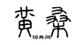 曾慶福黃桑篆書個性簽名怎么寫