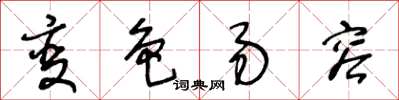 王冬齡變色易容草書怎么寫