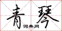 荊霄鵬青琴行書怎么寫