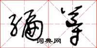 王冬齡編導草書怎么寫