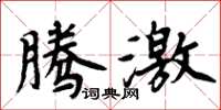 周炳元騰激楷書怎么寫