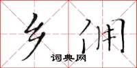 黃華生鄉傭楷書怎么寫