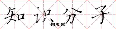 黃華生知識分子楷書怎么寫