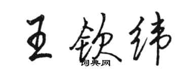 駱恆光王欽緯行書個性簽名怎么寫