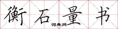 田英章衡石量書楷書怎么寫