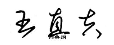 朱錫榮王直夫草書個性簽名怎么寫