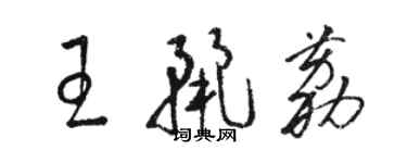 駱恆光王麗荔草書個性簽名怎么寫