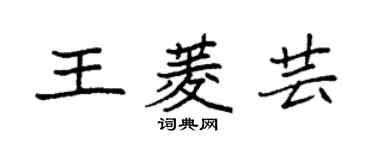 袁強王菱芸楷書個性簽名怎么寫