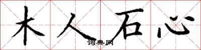 丁謙木人石心楷書怎么寫