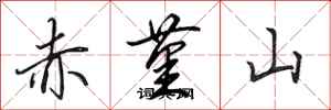 田英章赤堇山行書怎么寫