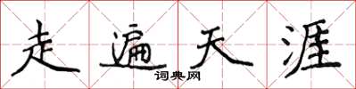 侯登峰走遍天涯楷書怎么寫