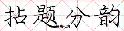 龐中華拈題分韻楷書怎么寫