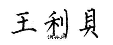 何伯昌王利貝楷書個性簽名怎么寫