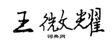 曾慶福王微耀行書個性簽名怎么寫