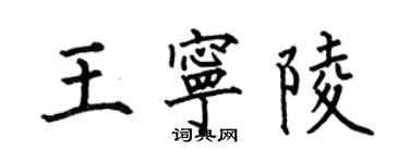 何伯昌王寧陵楷書個性簽名怎么寫