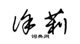 朱錫榮徐莉草書個性簽名怎么寫