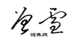 駱恆光曾雪草書個性簽名怎么寫