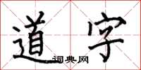 何伯昌道字楷書怎么寫