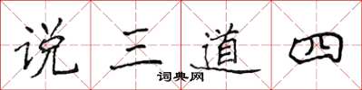 侯登峰說三道四楷書怎么寫