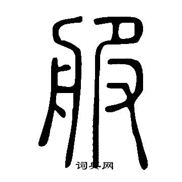 說文解字寫的服